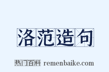 洛范造句是什么意思的图片